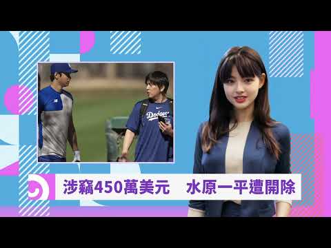 大谷翔平開除最好戰友 貼身翻譯水原一平10年情大回顧 |20240322娛樂新聞 | AI主播 艾怡婷