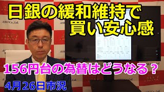 2024年4月26日【日銀の緩和維持で買い安心感　156円台の為替はどうなる？】（市況放送【毎日配信】）