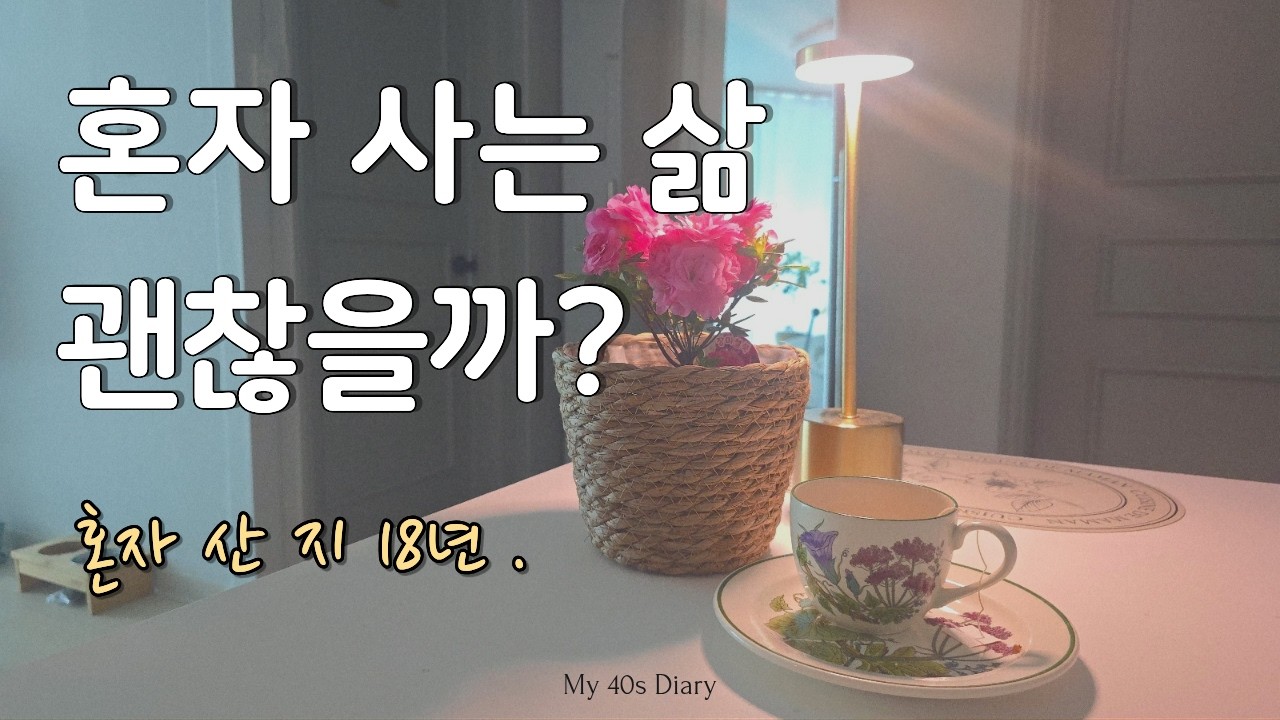 혼자 사는 삶 괜찮을까요? | 40대 혼자 사는 일상 브이로그ㅣ이혼 후 18년