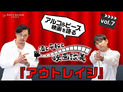 #7 もしヤクザになるなら、どこの組に入る？『アウトレイジ』をアルピーがざっくばらんに語る【酒と平和と映画談義】