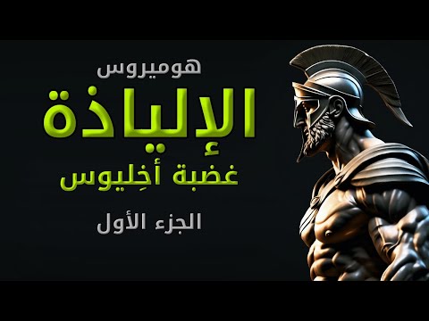 الإلياذة الجزء الأول غضبة أخليوس بصوت غياث عباس الوراق