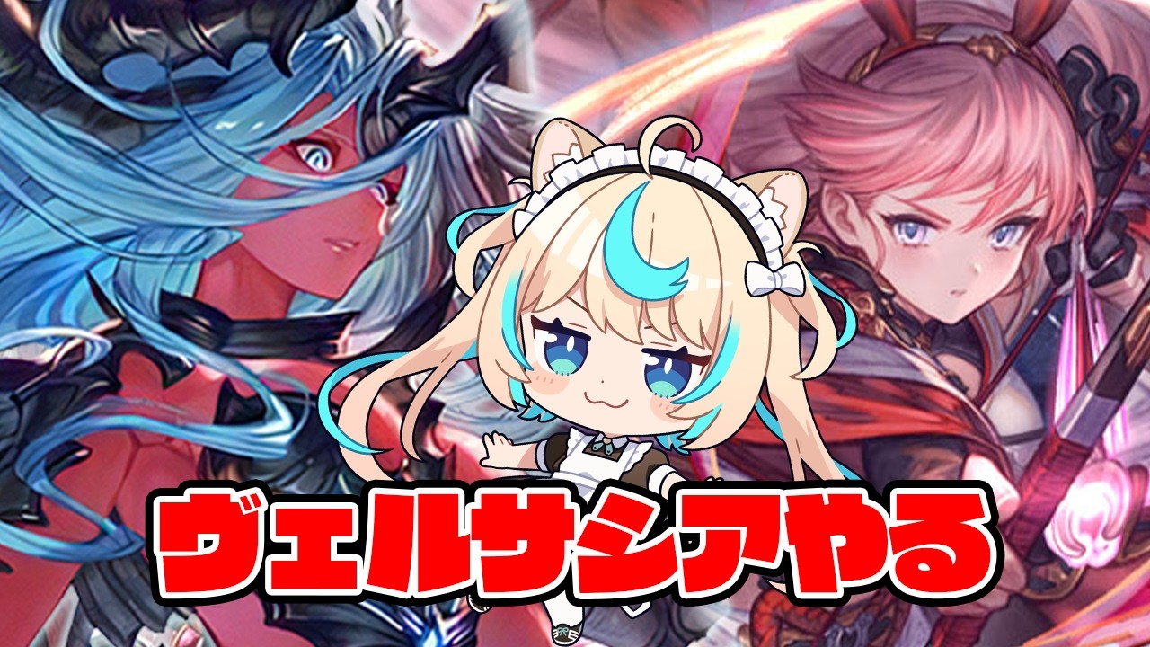 日曜日だしルシゼロとヴェルサシアやるか【グランブルーファンタジー】【VTuber #獅堂リオ】