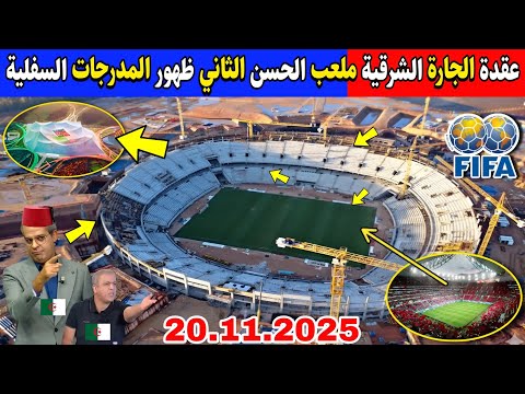 ملعب الحسن الثاني شعل شياط فالجـزائريين صدمة وانهـيار بعد ظهور المدرجات الجاهزة لأكبر ملعب في العالم