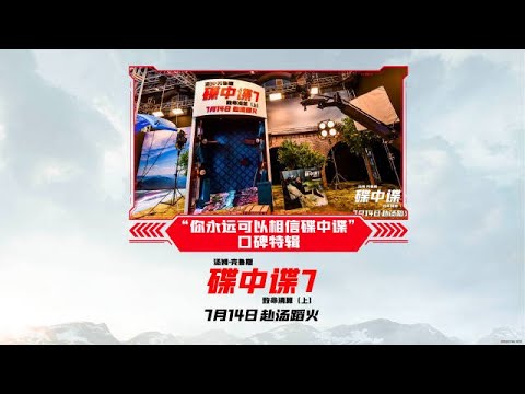 动作片「碟中谍7」中国首映礼