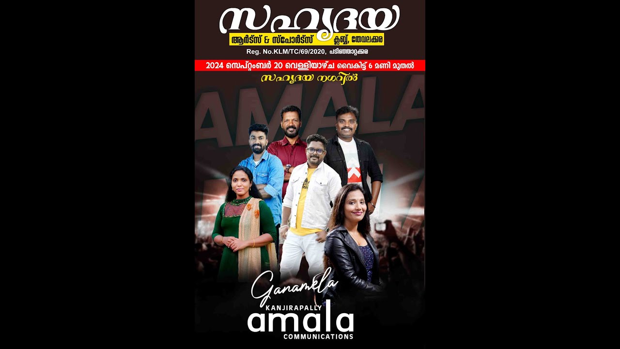 സഹൃദയ ആർട്സ് & സ്പോർട്സ് ക്ലബ്ബ് തേവലക്കര.( Ganamela Program : Kanjirapally Amala Communication )