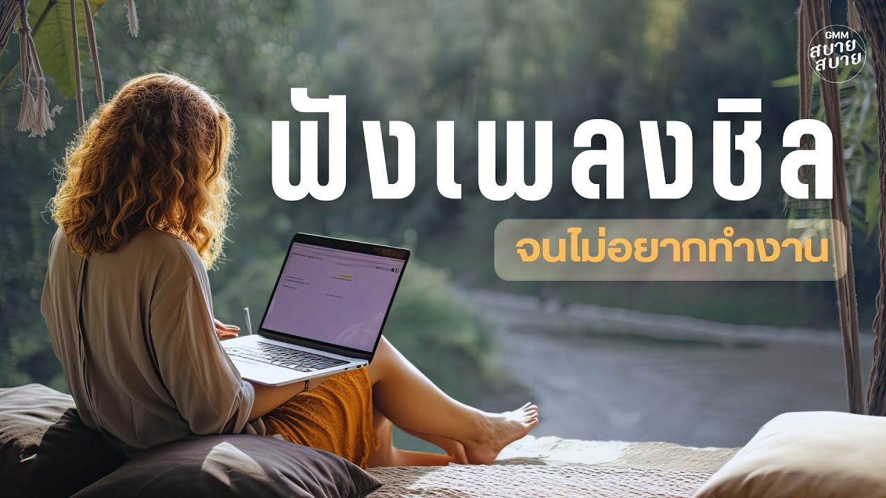 Chill Music for Work |  ฟังเพลงชิล จนไม่อยากทำงาน