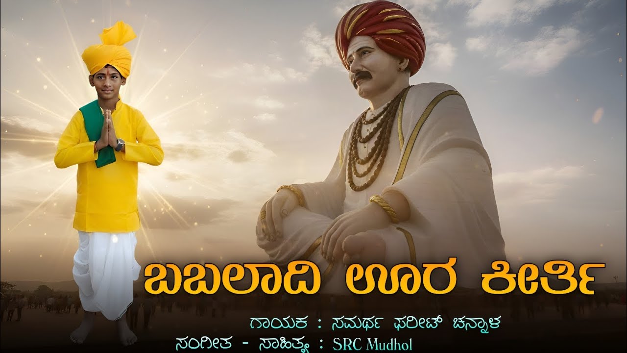 ಬಬಲಾದಿ ಊರ ಕೀರ್ತಿ ಜಗದಲ್ಲಿ ಮೆರೆದೈತಿ | ಬಬಲಾದಿ ಡೀಜೆ ಸಾಂಗ್ | ಸಮರ್ಥ ಫರೀಟ್ ಚನ್ನಾಳ | SRC Mudhol