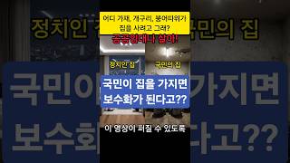 국민이 집을 가지면 보수화가 된다고?😵 #김수현 #부동산정책 #내집마련 #정책실패 #주거문제 #청년주거 #시사이슈 #서민경제 #한국사회 #빈부격차 #부동산규제 #시니어공감