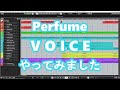 Perfume VOICE をCubaseに打ち込み・演奏しました