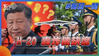 H-20 轟炸機缺席｜每日一聞｜TVBS新聞 20250904 @TVBSNEWS01