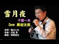 雪月夜 千葉一夫 Cover 黒岩太郎