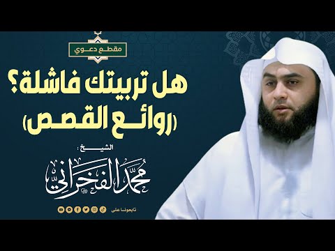 Is Your Upbringing A Failure Masterpieces Of Stories Sheikh Muhammad Al Fakhrani 