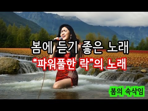 봄 테마 힐링 음악 I 봄에듣기 좋은노래 I 봄 테마 뮤직비디오 "락(rock)" I 봄 분위기 음악