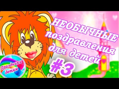 Прикольные поздравления с днем рождения для ребенка. Поздравления для детей