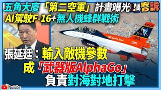 【94要客訴】五角大廈「第二空軍」計畫曝光AI駕駛F16+無人機蜂群戰術張延廷輸入敵機參數成「武器版AlphaGo」負責對海對地打擊