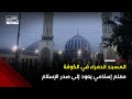 المسجد الحمراء في الكوفة معلم إسلامي يعود إلى صدر الإسلام