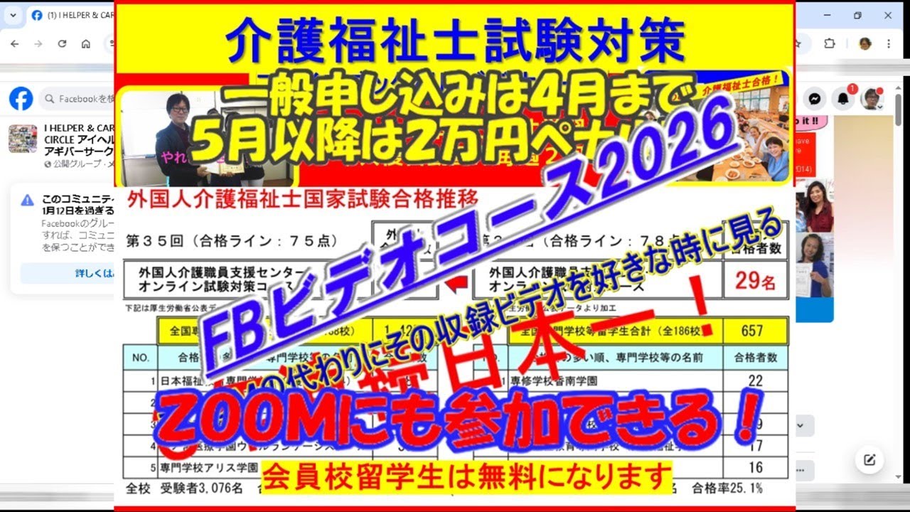外国人向け介護福祉士試験対策オンラインＦＢビデオコースの申し込みの方法など