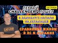 Где лучше жить в Европе или Украине//ПЕРВЫЙ Challenger 2 ПОШЁЛ//В Эдинбурге напали на украинцев.