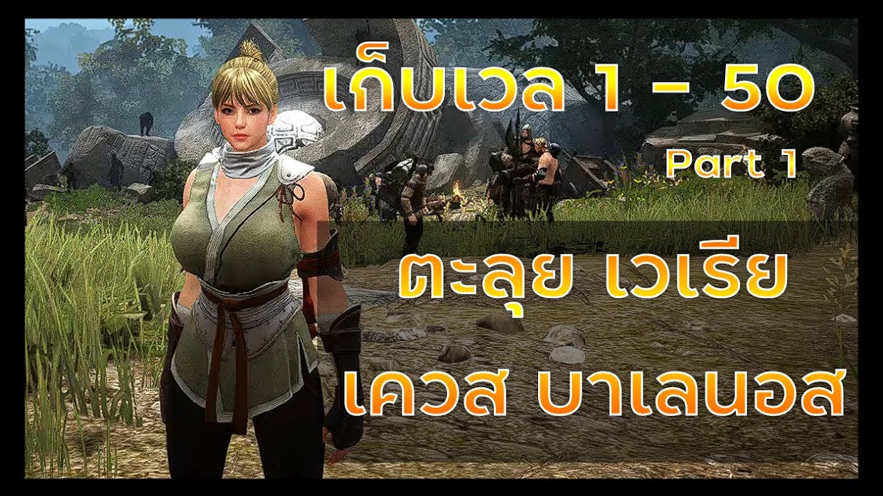 black desert เก็บเวล 50+ 2022 Update Black desert เก็บเวล 1-50 Part 1 | ตะลุยเวเรีย เควสหลัก บาเลนนอส