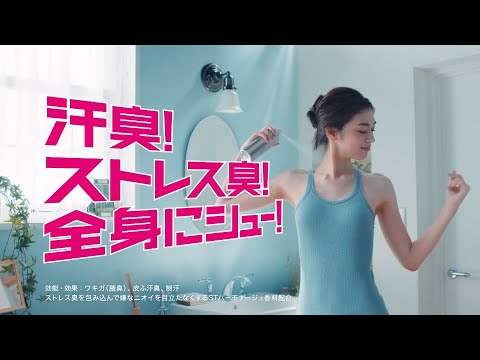 森本奈緒 資生堂 エージーデオ24「ストレス臭」篇 TVCM
