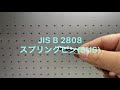 JIS B 2808 スプリングピン(SUS)