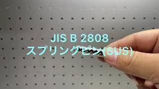 JIS B 2808 スプリングピン(SUS)