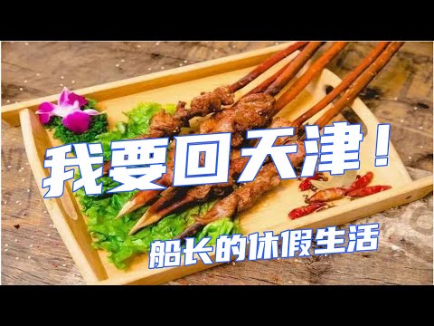 【Vlog】我要回天津！解除隔離的下一個節目是羊肉串+煎餅果子！