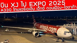 บน Xj ไป Expo ไทยแอรเอเชย เอกซ A330-300 จากดอนเมอง ชมงานใหญทโอซากา
