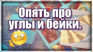 Работа с бейками .Как найти  размер бейки . Делаем  красивые прямые углы .Beautiful fabric corners.