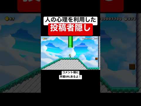 人間の心理を上手く利用した投稿者隠しがすごい 【マリメ2/マリオメーカー2】