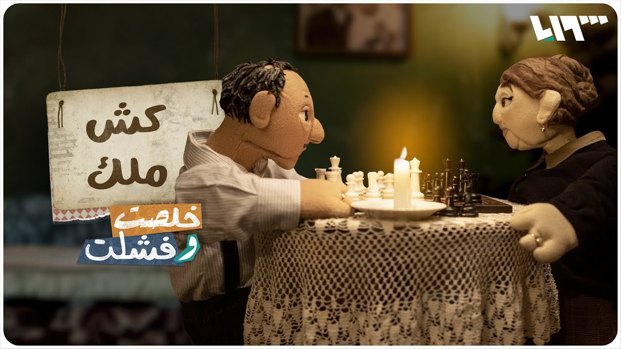 كش ملك.. شطرنج على الطريقة السورية | خلصت وفشلت