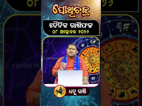 " ଧନୁ ରାଶି " ୦୮  ଅକ୍ଟୋବର ୨୦୨୬ ll FOCUS PLUS ||