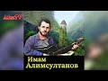 Имам Алимсултанов  - Помолчите люди