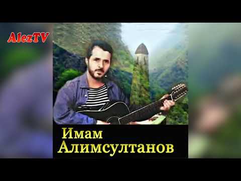 Имам Алимсултанов - Помолчите люди