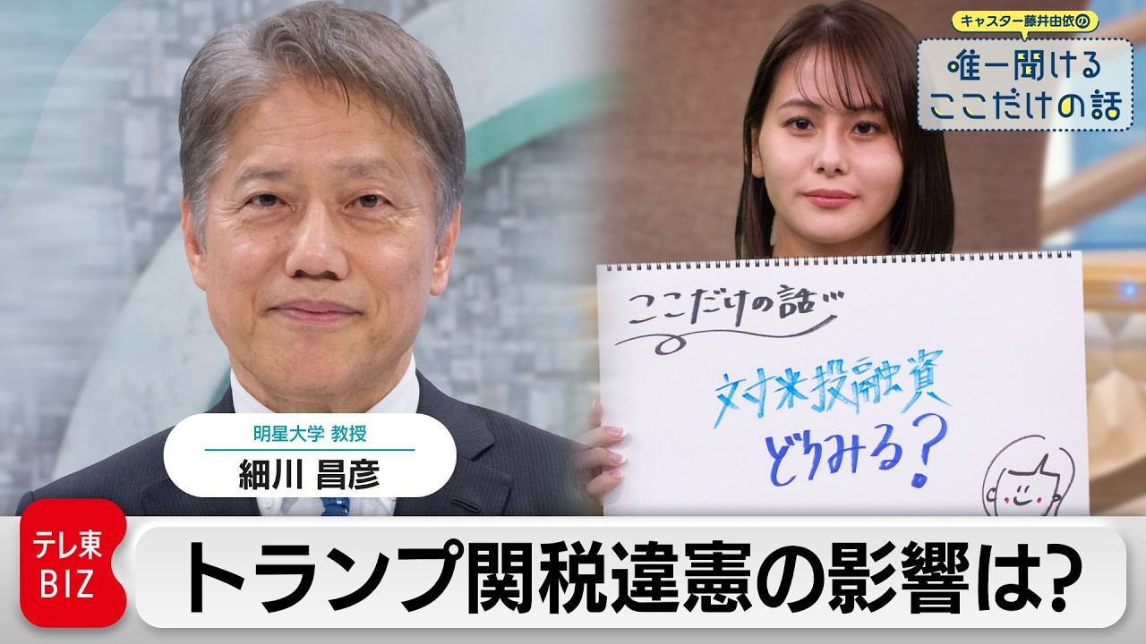 「トランプ関税違憲判決でどうなる？ 日本への影響は」　細川昌彦（明星大学 教授）【藤井由依の唯一聞けるここだけの話】