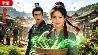 🔥【全集】末世木系異能女穿越荒年被發配軍營，不挑富貴郎君嫁清貧壯漢，靠雙手開荒種田＋行醫致富逆襲，手撕綠茶女，養活全家爽翻天！
