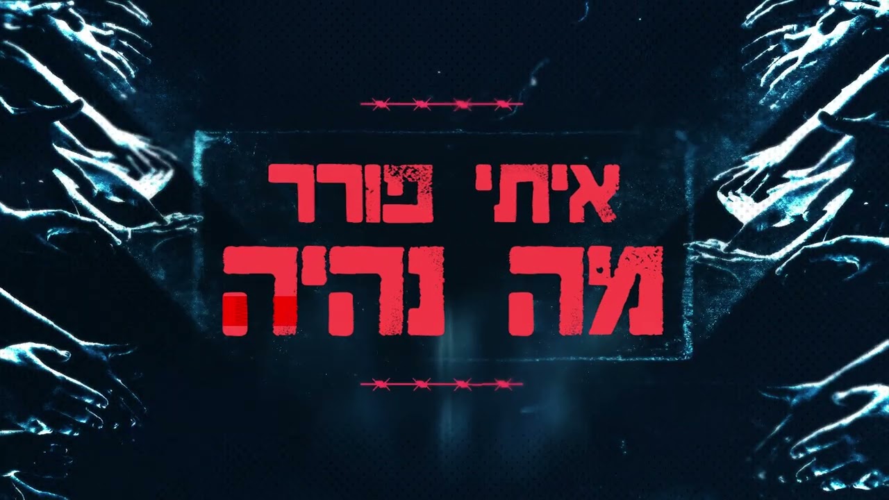 מה נהיה מאת איתי פורר