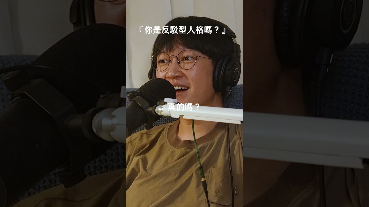 【 Mini podcast精華#220 】你是反駁型人格嗎🫵🫵🫵 縮圖
