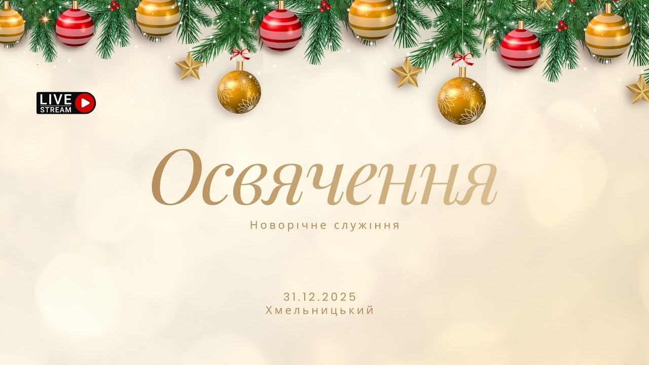 Освячення | Новорічне служіння | 31.12.2025