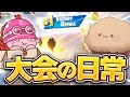 しゅんしゃんまうふぃんデュオの大会日記【フォートナイト/Fortnite】