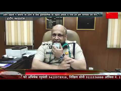 इंदौर आईजी ने दिया पुलिस को स्लोगन ” गीत हम गाएंगे कोरोना को हराएंगे ” रोज 11 बजे गीत गाकर बढ़ाएंगे बढाएंगे हौसला