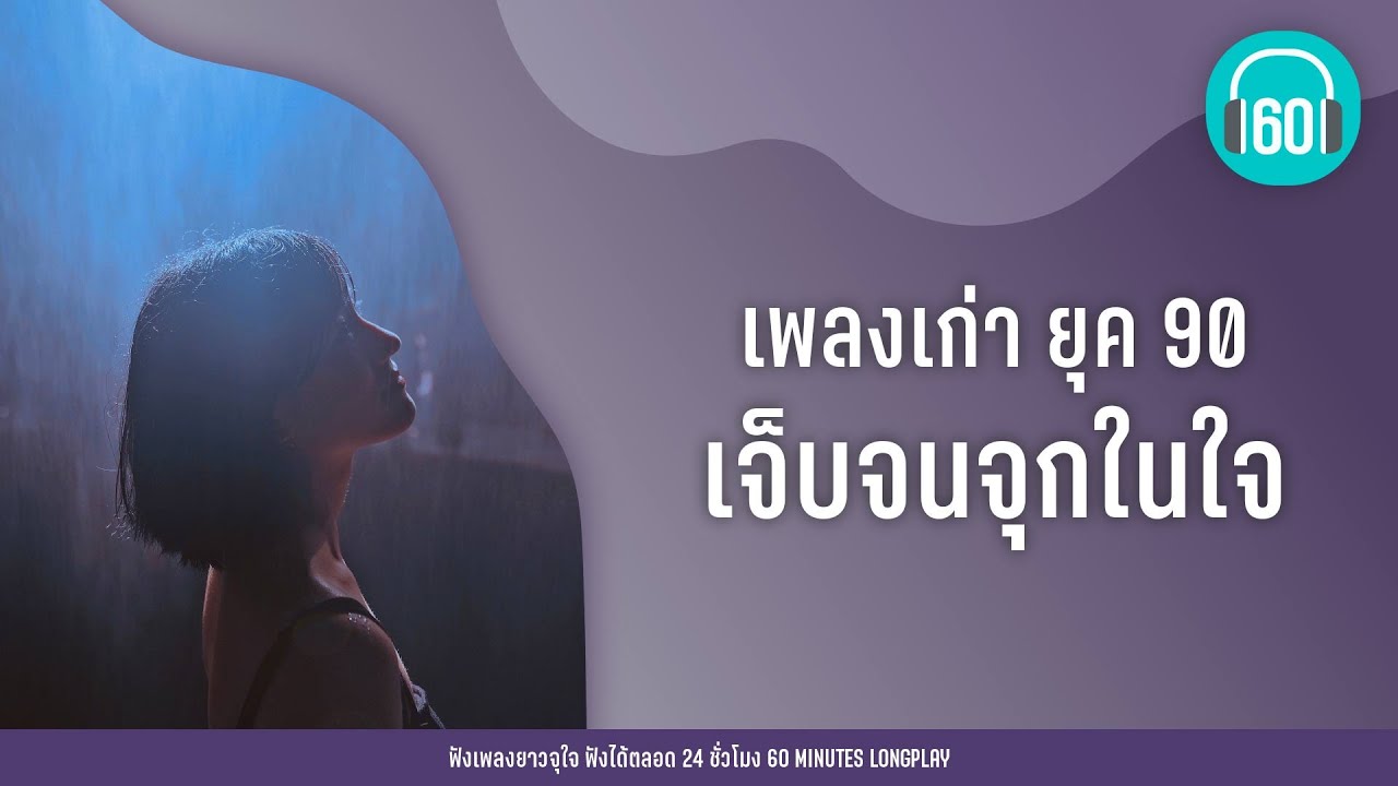 เพลงเก่า ยุค 90 เจ็บจนจุกในใจ [อินคา,อัสนี & วสันต์,เบิร์ด ธงไชย]【LONGPLAY】
