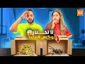 تحدي لا تختار الهديه الغلط مع اختي شيرين 🎁 | مشترياتنا من Temu