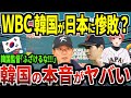 【海外の反応】WBC 韓国が日本に4対13で完敗‼︎ メディア・ファン 実力差ありすぎ‼︎ イチローの30年発言が現実に‼︎→韓国監督「実力差？ふざけるな‼︎」韓国の本音がヤバい‼︎【犬館ゆり子】