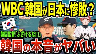 【海外の反応】WBC 韓国が日本に4対13で完敗‼︎ メディア・ファン 実力差ありすぎ‼︎ イチローの30年発言が現実に‼︎→韓国監督「実力差?ふざけるな‼︎」韓国の本音がヤバい‼︎【犬館ゆり子】