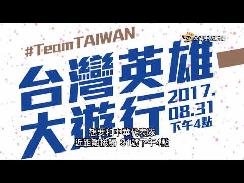 20170830 公視手語新聞 世大運成績超乎預期 831我選手大遊行