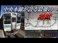【中央本線最強の地獄⁉】高尾発長野行完乗！！