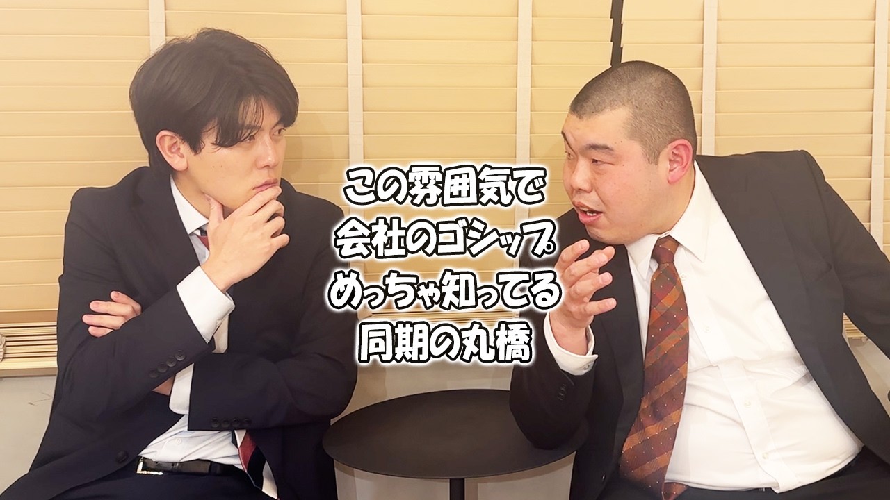 社会人あるある〜【金の国渡部おにぎり】【同期社員編】この雰囲気で会社のゴシップめっちゃ知ってる同期の丸橋【上司と部下】