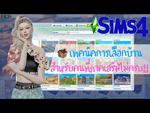 The Sims 4 เทคนิคการเลือกบ้านสำหรับคนที่มีภาคเสริมไม่ครบ