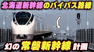 【幻の常磐新幹線】常磐線に新幹線が建設されない決定的な理由があった…
